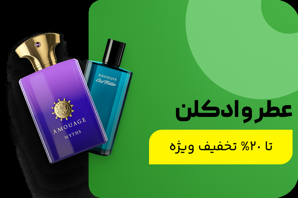 20 درصد تخفیف پرفیوم سوشیان