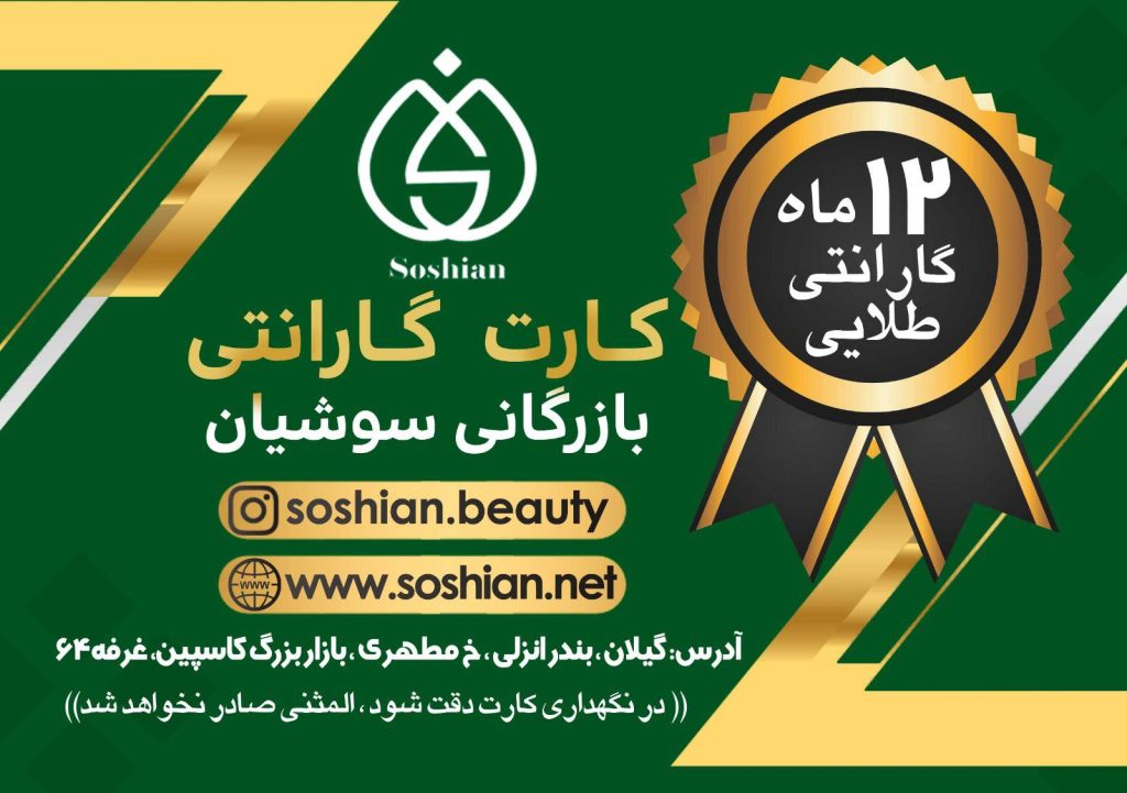 کارت گارانتی طلایی 12 ماهه بازرگانی سوشیان